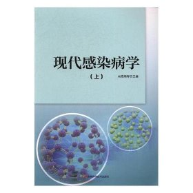 现代感染病学 吉林科学技术出版社9787557807733