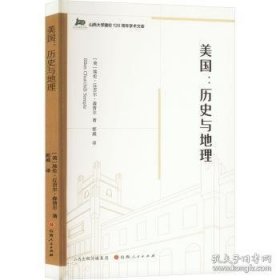 【全新正版】美国 : 历史与地理