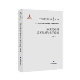 20世纪中国艺术思想与史学论稿(精)/中国艺术学研究书系