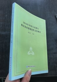 2014年中国人民银行规章及重要规范性文件解读