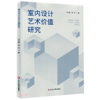 室内设计艺术价值研究