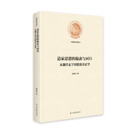 道家思想的偏离与回归