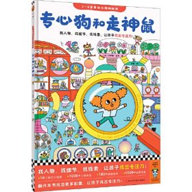 专心狗和走神鼠·3～6岁专注力游戏绘本（儿童精装读物）
