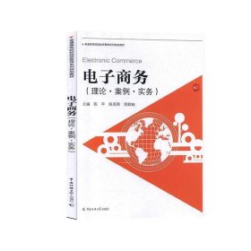 电子商务:理论·案例·实务 陈平 中国传媒大学出版社9787565724237