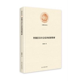 智能信息社会法治创新探索