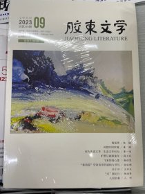 胶东文学2023年9期