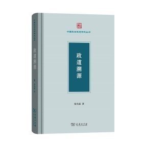 政道溯源/中国政治思想研究丛书