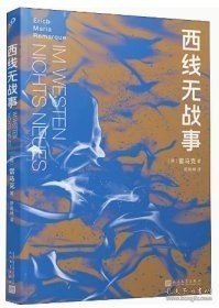 西线无战事（茨威格、鲍勃·迪伦等推崇备至的青春备忘录，二十世纪反战文学无法超越的里程碑之作）