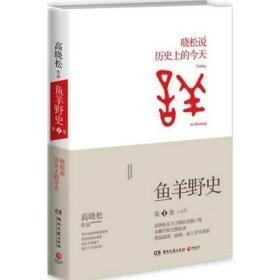 鱼羊野史·第1卷：晓松说 历史上的今天