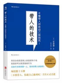 带人的技术：不懂带人你就自己做到死