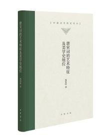 唐宋词的艺术特征及美学史地位/中国诗学研究专刊
