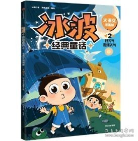 冰波经典童话·大语文漫画版：2好天气和坏天气