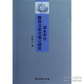 清末中日教育文化交流之研究