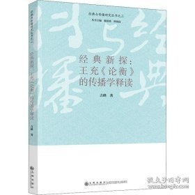 经典新探：王充《论衡》的传播学释读