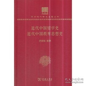 近代中国留学史近代中国教育思想史（120年纪念版）