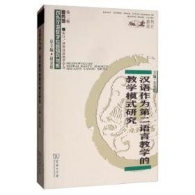 汉语作为第二语言教学的教学模式研究/对外汉语教学研究专题书系