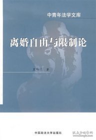 中青年法学文库：离婚自由与论