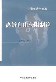 中青年法学文库：离婚自由与论