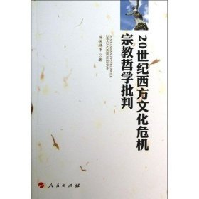 20世纪西方文化危机宗教哲学批判