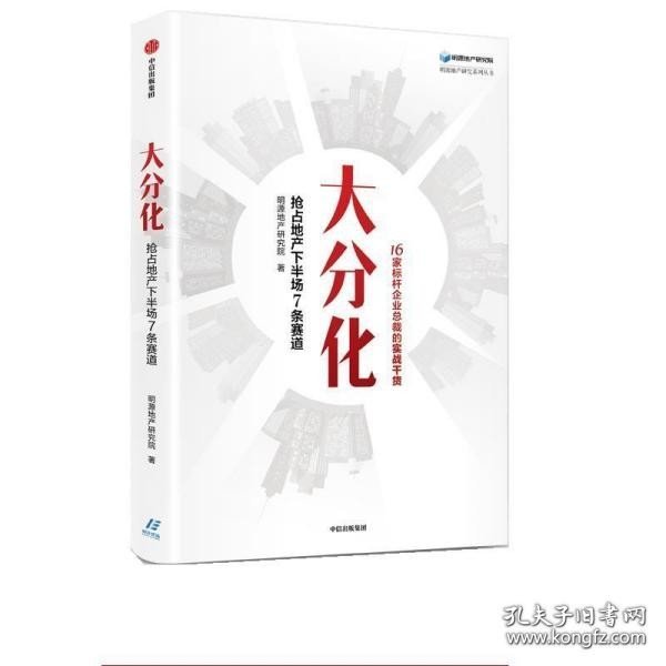 大分化：抢占地产下半场7条赛道