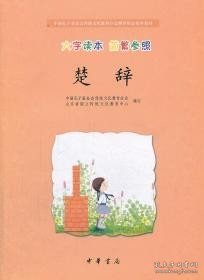 中国孔子基金会传统文化教育分会测评指定校本教材：楚辞（大字读本 简繁参照）