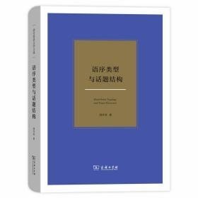 语序类型与话题结构/刘丹青语言学文选