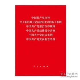 中国共产党章程、中国共产党廉洁自律准则、关于新形势下党内政治生活的若干准则 条例六合一