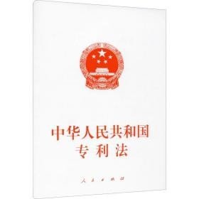 中华人民共和国专利法