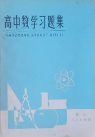 高中数学习题集