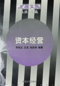 资本经营:企业管理理念的创新