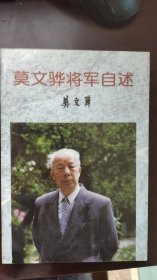 莫文骅将军自述