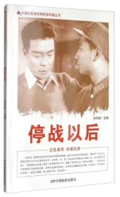 中国红色教育电影连环画丛书：停战以后