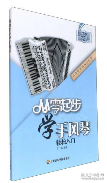 从零起步学手风琴轻松入门/从零学音乐入门丛书