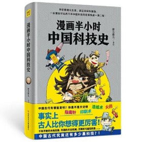 漫画半小时中国科技史（《半小时漫画帝王史》作者全新力作！科技史就是一部完整的人类文明史）