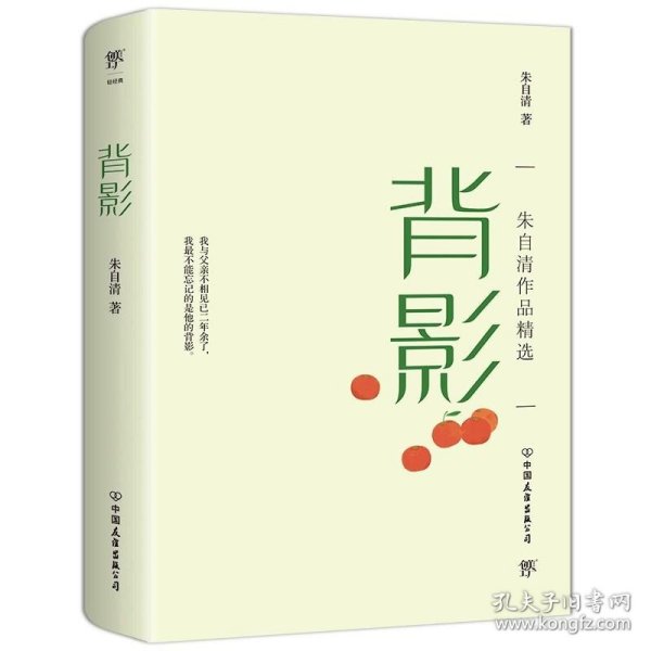 背影（中学生必读！提升孩子阅读鉴赏与写作能力！51篇经典名篇+8首代表性现代诗）