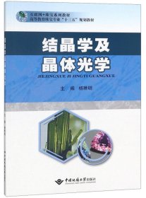 结晶学及晶体光学/高等教育珠宝专业“十三五”规划教材