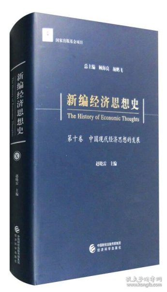 新编经济思想史（第十卷）：中国现代经济思想的发展