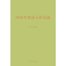 2020年度诗人作品选