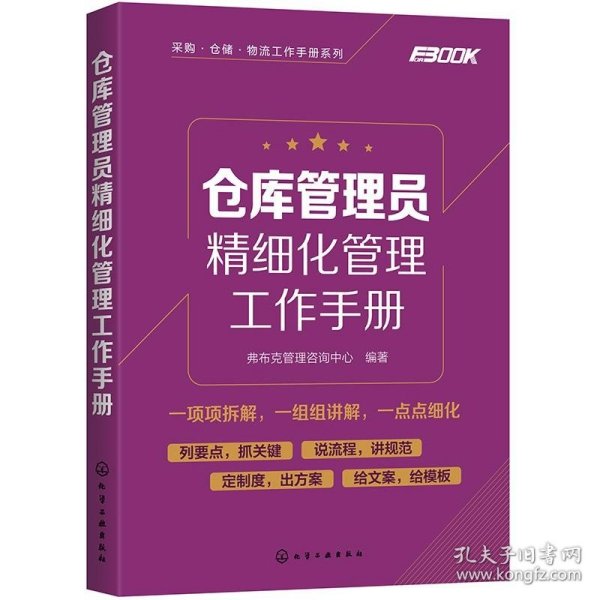 采购·仓储·物流工作手册系列--仓库管理员精细化管理工作手册