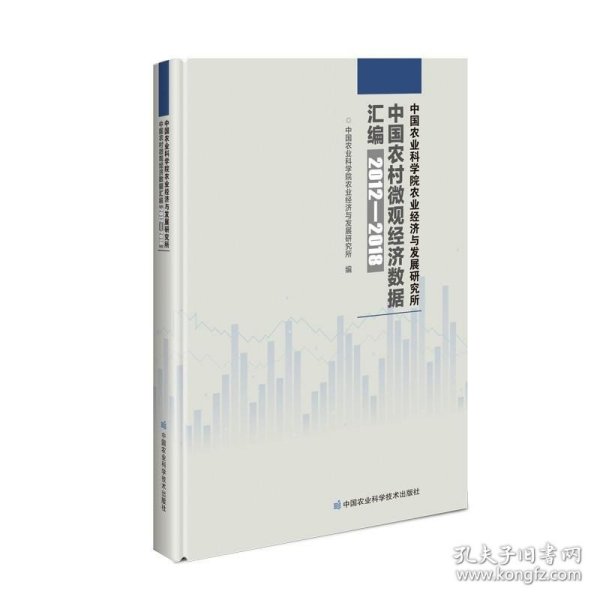 中国农业科学院农业经济与发展研究所中国农村微观经济数据汇编（2012—2018年）