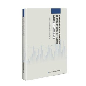 中国农业科学院农业经济与发展研究所中国农村微观经济数据汇编（2012—2018年）