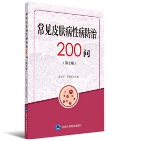 常见皮肤病性病防治200问