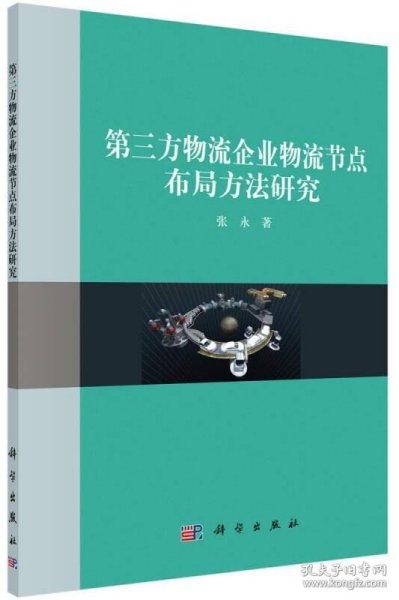 第三方物流企业物流结点布局方法研究