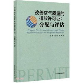 改善空气质量的排放许可证：分配与评估