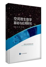 空间微生物学基础与应用研究