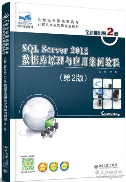 SQL Server 2012数据库原理与应用案例教程（第2版）