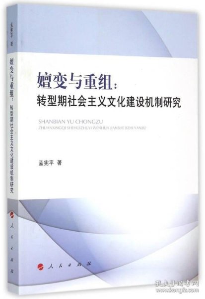 嬗变与重组：转型期社会主义文化建设机制研究