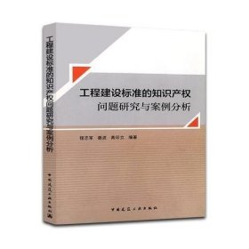 工程建设标准的知识产权问题研究与案例分析