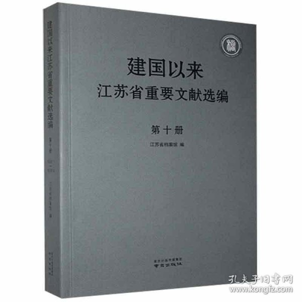 建国以来江苏省重要文献选编第十册