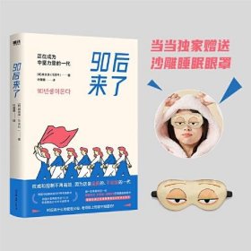 90后来了：正在成为中坚力量的一代